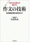 「伝わる文章」が書ける作文の技術　名文記者が教える65のコツ