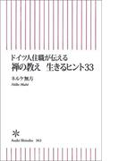 ドイツ人住職が伝える　禅の教え　生きるヒント33