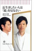 長生きしたい人は「鏡」を見なさい