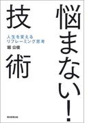悩まない！技術　人生を変えるリフレーミング思考