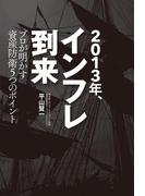 2013年、インフレ到来　プロが明かす資産防衛5つのポイント