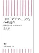 日中「アジア・トップ」への条件　謙虚になれ中国、寛容になれ日本