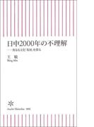日中2000年の不理解　異なる文化「基層」を探る