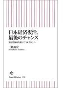 日本経済復活、最後のチャンス　変化恐怖症を脱して「3K立国」へ