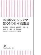 ニッポンのジレンマ　ぼくらの日本改造論