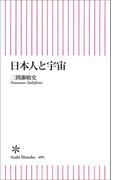 日本人と宇宙(朝日新聞出版)