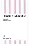 日本の貴人151家の運命
