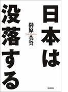 日本は没落する