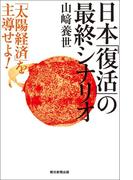 日本「復活」の最終シナリオ　「太陽経済」を主導せよ！