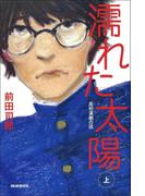 濡れた太陽　高校演劇の話（上）