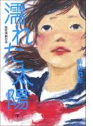 濡れた太陽　高校演劇の話（下）