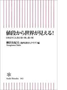 値段から世界が見える！　日本よりこんなに安い国、高い国
