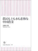 農民も土も水も悲惨な中国農業