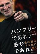 ハングリーであれ、愚かであれ。　スティーブ・ジョブズ　最強脳は不合理に働く
