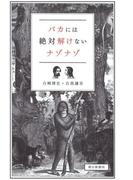 バカには絶対解けないナゾナゾ