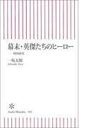 幕末・英傑たちのヒーロー　靖国前史