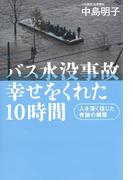 バス水没事故　幸せをくれた10時間