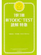 1駅1題　新TOEIC TEST　読解　特急（1）