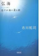 弘海　息子が海に還る朝