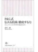 P&G式　伝える技術　徹底する力　コミュニケーションが170年の成長を支える