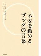 不安を鎮めるブッダの言葉
