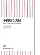 不機嫌な夫婦　なぜ女たちは「本能」を忘れたのか