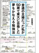 普通の主婦だった私が50歳で東大に合格した夢をかなえる勉強法
