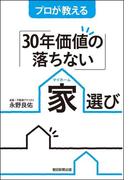 プロが教える「30年価値の落ちない」家選び