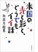 米国の光と影と、どうでもイイ話
