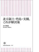 北方領土・竹島・尖閣、これが解決策