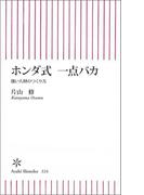 ホンダ式　一点バカ　強い人材のつくり方