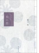 まいにち、うきうき。　和の暦