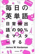 毎日の英単語　日常頻出語の90％をマスターする