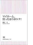 マイホーム、買ったほうがトク！(朝日新聞出版)