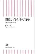 間違いだらけのTPP　日本は食い物にされる