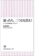 迷ったら、二つとも買え！　シマジ流無駄遣いのススメ(朝日新聞出版)