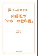 丸の内朝大学　内藤忍の「マネーの教科書」