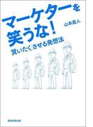 マーケターを笑うな！　「買いたく」させる発想法