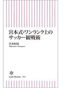 宮本式・ワンランク上のサッカー観戦術