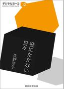 役にたたない日々