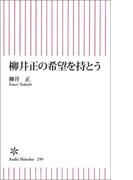 柳井正の希望を持とう