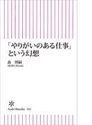 「やりがいのある仕事」という幻想(朝日新聞出版)
