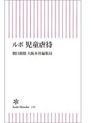 ルポ　児童虐待