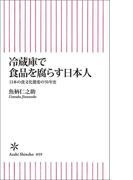 冷蔵庫で食品を腐らす日本人　日本の食文化激変の50年史
