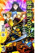 エンブレムは葵！（2）　歴女vs.葵ブラザース