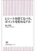 レシートを捨てるバカ、ポイントを貯めるアホ