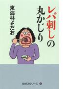 レバ刺しの丸かじり