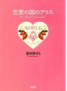 恋愛の国のアリス　プチ・エディション