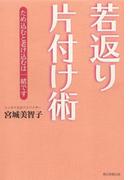 若返り片付け術