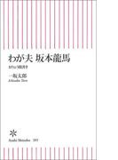 わが夫　坂本龍馬　おりょう聞書き